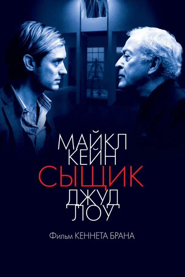 Сыщик постер